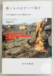 動くものはすべて殺せ　アメリカ兵はベトナムで何をしたか