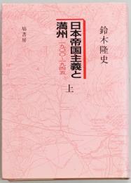 日本帝国主義と満州 1900～1945　上巻