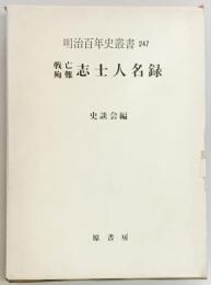 戦亡殉難志士人名録　明治百年史叢書