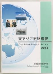 東アジア戦略概観 2014