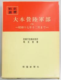 大本営陸軍部<5>　昭和17年12月まで　戦史叢書６３