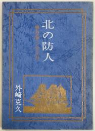 北の防人　藤田潜と攻玉社