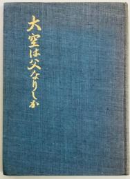 大空は父なりしか　学鷲・特攻の記録