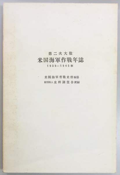 古本）第二次大戦米国海軍作戦年誌 1939-1945年 米国海軍省戦史
