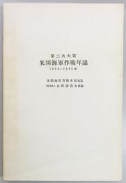 第二次大戦米国海軍作戦年誌　1939-1945年