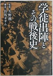 学徒出陣とその戦後史
