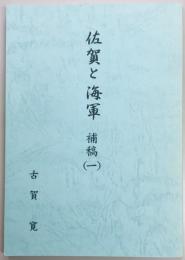 佐賀と海軍　補稿（一）