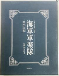 海軍軍楽隊　日本洋楽史の原典