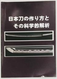 日本刀の作り方とその科学的解析