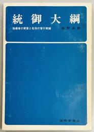 統御大綱　指導者の資質と名将の言行実録