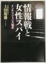 情報戦と女性スパイ