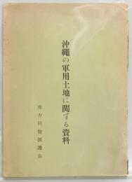 沖縄の軍用土地に関する資料