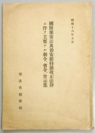 国防保安法及治安維持法改正法律ニ伴フ主要ナル勅令、省令、告示集