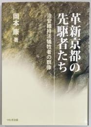 革新京都の先駆者たち　治安維持法犠牲者の群像