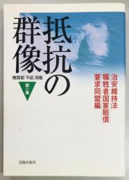 抵抗の群像 第一集　機関紙「不屈」掲載