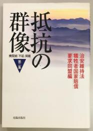 抵抗の群像 第二集　機関紙「不屈」掲載