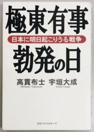 極東有事勃発の日