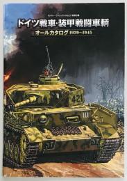 ドイツ戦車・装甲戦闘車輌　オールカタログ１９３９～１９４５