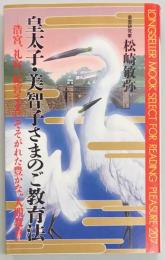 皇太子・美智子さまのご教育法