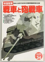 帝国陸軍戦車と砲戦車　歴史群像太平洋戦史シリーズ３４