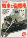 帝国陸軍戦車と砲戦車　歴史群像太平洋戦史シリーズ３４