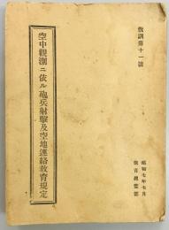 空中観測ニ依ル砲兵射撃及空地連絡教育規定