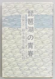 琵琶湖の青春　滋賀空二期予備生徒隊の記録