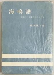 海鳴譜　徳島人　海軍兵科将校列伝