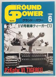 グランドパワー２５　６号戦車ティーガー（１）