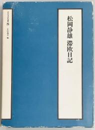 松岡静雄 滞欧日記　近代日本史料選集８