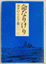 命なりけり 海軍のことなど