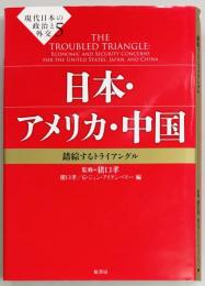 日本・アメリカ・中国　錯綜するトライアングル