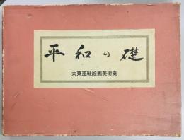 平和の礎　大東亜戦絵画美術史