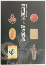 豊川海軍工廠資料集
