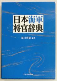 日本海軍将官辞典