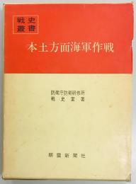 本土方面海軍作戦　戦史叢書８５
