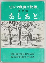 あしあと　烈第二野病記録第二輯