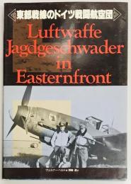 東部戦線のドイツ戦闘航空団