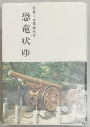 野重三大東亜戦史　恐竜吠ゆ