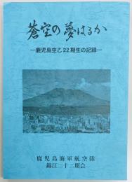 蒼空の夢はるか　鹿児島空乙22期生の記録