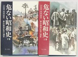 危ない昭和史　事件臨場記者の遺言　上下