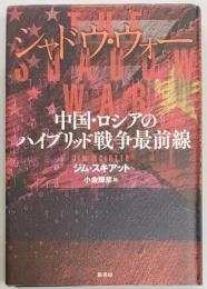 シャドウ・ウォー 中国・ロシアのハイブリッド戦争最前線