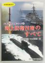 海上防衛技術のすべて　防衛技術選書