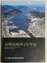 長崎造船所150年史