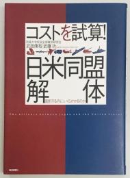 コストを試算！日米同盟解体