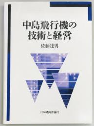 中島飛行機の技術と経営