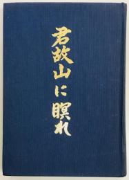 君故山に瞑れ　鹿児島県立第二鹿児島中学校同窓生戦没者追悼録