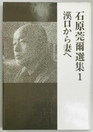 石原莞爾選集１　漢口から妻へ