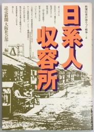 新聞記者が語り継ぐ戦争４　日系人収容所