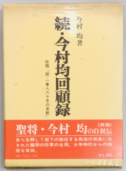 今村均回顧録 | 今村 均 |本 | 通販 | Amazon